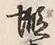 Character 蝦