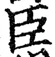 字臣