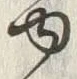文字 民