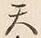 Character 天