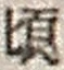 Chữ 頃