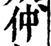 글자 仲
