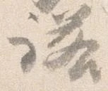 已定位諾