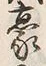 Character 豪