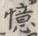 憶の位置