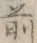 文字前