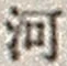 「河」字
