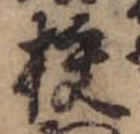 梗，已得其位