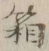 字箱