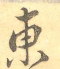 Đã định vị 東