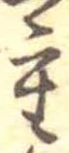 Đã định vị 重