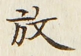 文字 放