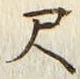 字尺
