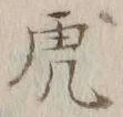 「虎」字
