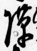 Đã định vị 隙