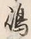 Character 嶋