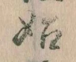 位置定マレル始