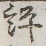 評の位置