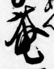 已定位庵