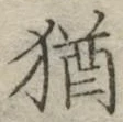 Chữ 猶