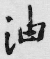 「油」字
