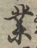 業，已得其位