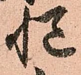 慥，已得其位