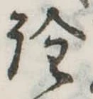 已定位詮