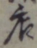 「店」字
