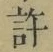 Chữ 許
