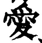 Character 愛
