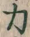 文字 力