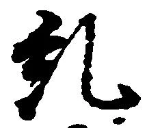 Đã định vị 糺