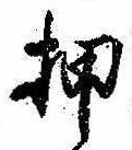 已定位押