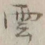 字雲