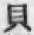 “貝”字