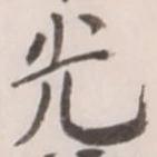 “光”字