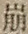 “崩”字