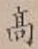 字高