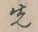 先，已得其位