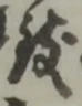 㐌定位渋