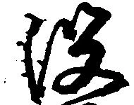 没の位置