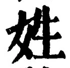 文字姓