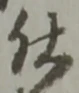 文字 仕