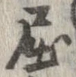 已定位屈