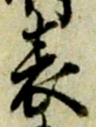 文字 表
