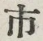 字市