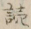 文字読
