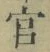 「官」字
