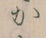 㐌定位𛀘